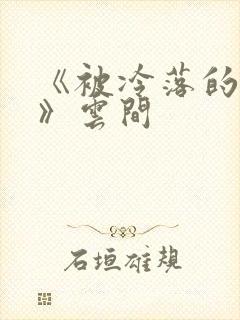 《被冷落的婚姻》云间