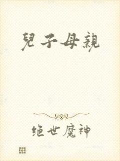 儿子母亲