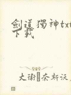 剑道独神txt下载