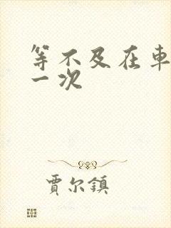 等不及在车里做一次封面