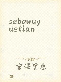 sebowuyuetian