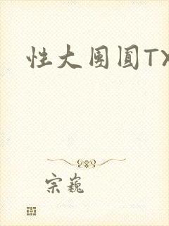 性大团圆TXT