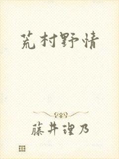 荒村野情