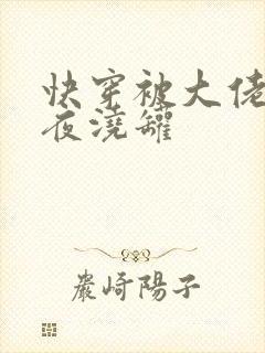 快穿被大佬们日夜浇罐