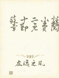 苏十二小说最新章节免费阅读下载