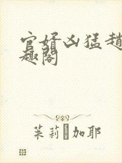 官婿凶猛赵阳笔趣阁