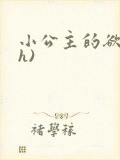 小公主的欲奴(h)