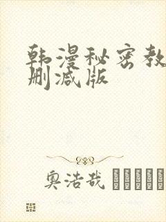 韩漫秘密教学无删减版