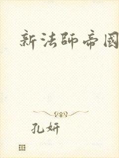 新法师帝国