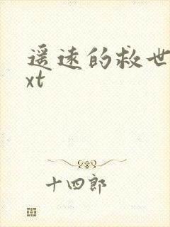 遥远的救世主txt