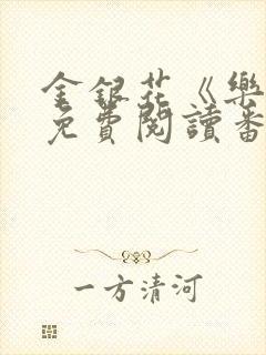 金银花《乐可》免费阅读番外