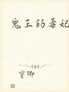 鬼王的毒妃