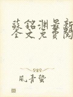 苏铭渊最新章节全文免费阅读