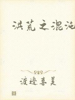 洪荒之混沌大道