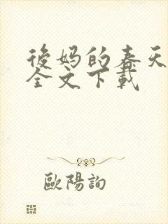 后妈的春天阅读全文下载