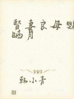 贤妻良母 鹦鹉晒月