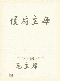 侯府主母