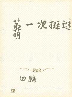 第一次挺进苏雨萌