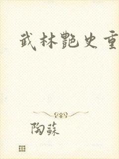 武林艳史重写版