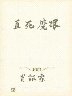 直死魔眼