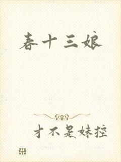 春十三娘