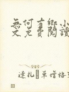 无何有乡小说全文免费阅读