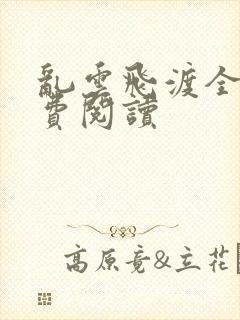 乱云飞渡全文免费阅读