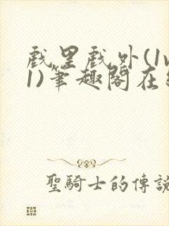 戏里戏外(1v1)笔趣阁在线阅读