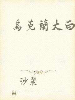 乌克兰大白屁股