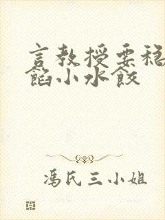 言教授要稳住肉馅小水饺
