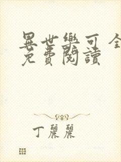 异世乐可 全文免费阅读