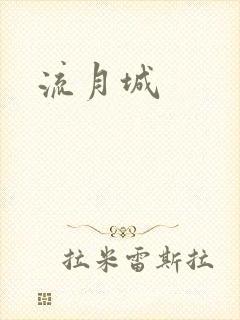 流月城