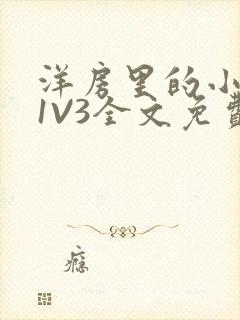 洋房里的小草莓1V3全文免费