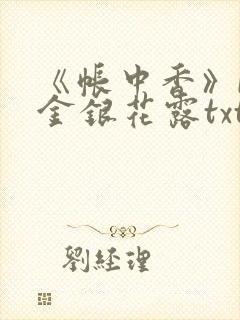 《帐中香》by金银花露txt
