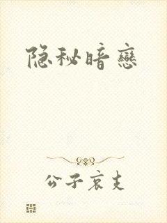 隐秘暗恋