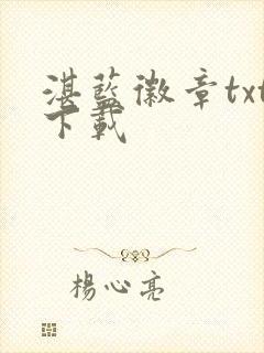 湛蓝徽章txt下载