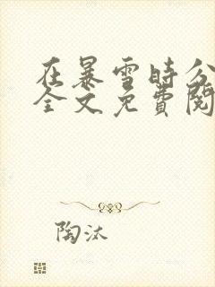 在暴雪时分小说全文免费阅读