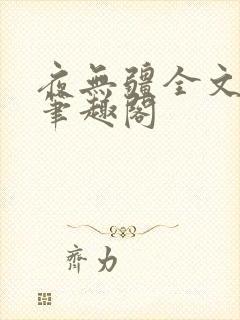 夜无疆全文免费笔趣阁