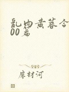 乱肉黄蓉合集500篇