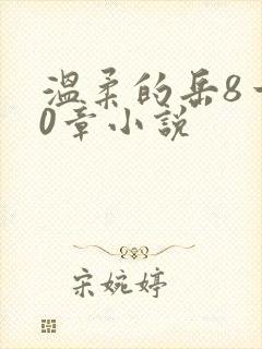 温柔的岳8一20章小说