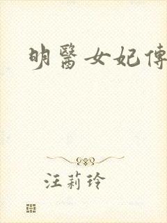 明医女妃传