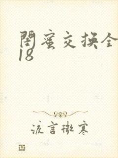 闺蜜交换全系列18