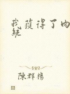 我获得了肉禽系统