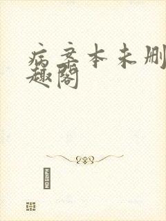 病案本未删减笔趣阁