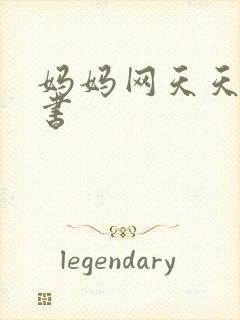 妈妈网天天读好书
