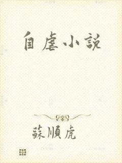 自虐小说