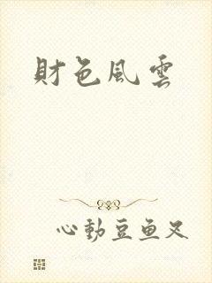 财色风云