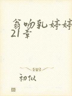 翁吻乳婷婷小玲21章