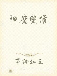 神魔双修