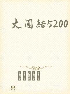 大团结5200